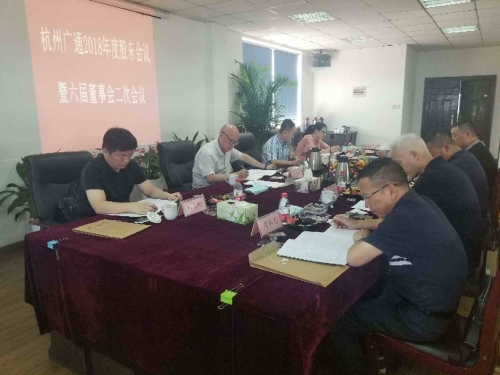 【重大会议】励精图治创新高 锐意进取谱新篇——集团所属广通劳务2018年股东会议 、六届董事会二次会议顺利召开