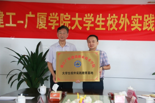 【合作交流】加强校企合作 打通人才培育培养的“任督二脉”——英皇集团-广厦学院大学生校外实践基地授牌