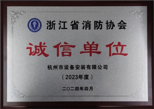 【企业荣誉】诚以立身 信以守道  英皇集团集团所属杭安公司荣获“2023年度诚信单位”称号！